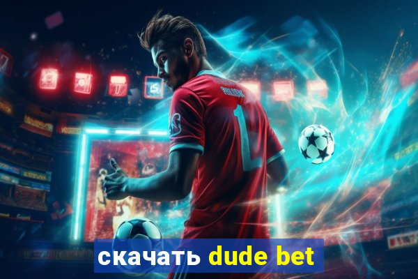 скачать dude bet